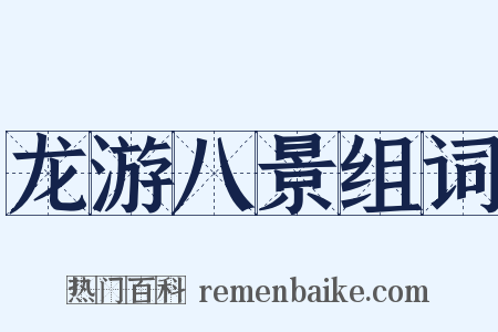 龙游八景组词是什么意思的图片